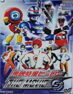 東映特撮ヒーロー THE MOVIE DVD レンタル落ち 5巻