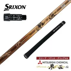 新品』スリクソン・ゼクシオ用 スリーブ付き三菱ケミカル製 超軽量