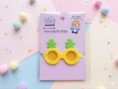 ぬい活 ぬいぐるみ用 セリア パイナップルサングラス ぬい服 推し活 ドールのサムネイル