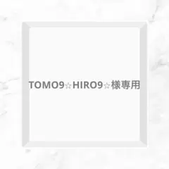 TOMO9☆HIRO9☆様 リクエスト 2点 まとめ商品