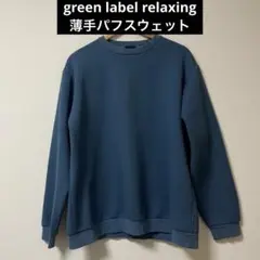 green label relaxing 薄手パフスウェット　ジャガード　ブルー