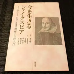 今を生きるシェイクスピア アダプテーションと文化理解からの入門