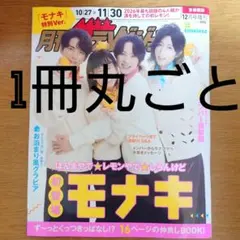 月刊ザテレビジョン 首都圏版 2026 12月号増刊 モナキ 特別Ver. 雑誌