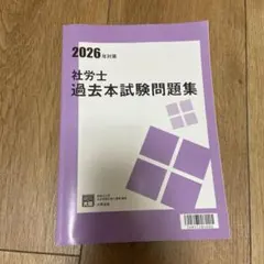 2026年対策 社労士 過去本試験問題集 大原
