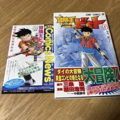 【初版】冒険王ビィト 1巻　帯、コミックスニュース付のサムネイル