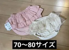 ベビー服 フリル付きパンツ 70〜80サイズ ピンク・ホワイト