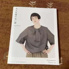大人仕様の甘い服　コアコア