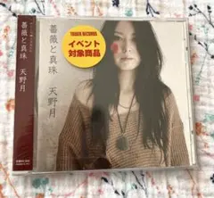 2026年最新】天野月子 cdの人気アイテム - メルカリ