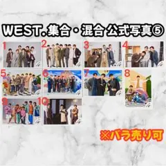 WEST. 集合・混合 公式写真⑤ 10枚 グッズ