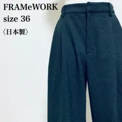 2023年製 フレームワーク ワンタック ツイルワイドストレートパンツ 日本製