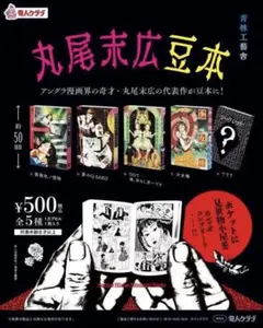 日野日出志 豆本 第3弾 ガチャガチャ 4種コンプリートセット