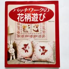 パッチワーク 趣味