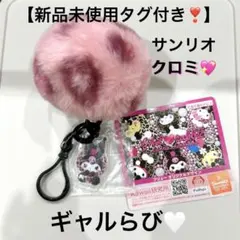 か*☆様 ギャルらび♡ファーチャーム Kuromi クロミ 豹柄ピンク♡!!