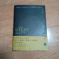 2026年最新】テーマ別英単語academicの人気アイテム - メルカリ