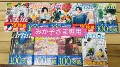 Artiste アルティスト 1〜10巻セット 全巻 さもえど太郎 特典付き