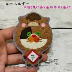 カラフルねこ(猫(焦げ茶×茶)×午年(茶))　キーホルダー　フェルト