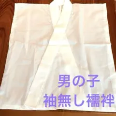 No.16-4 七五三　　男の子　　3歳、5歳　　袖無し襦袢　　半衿付き