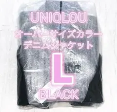 今季 新品 ユニクロユー オーバーサイズカラーデニムジャケット ブラック L ⑤