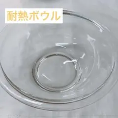 PYREX パイレックス ガラスボウル 耐熱ガラス 120度 オーブン レンジ