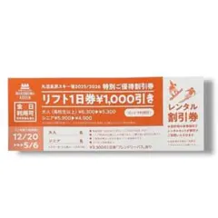 丸沼高原スキー場 特別ご優待割引券 1枚のサムネイル