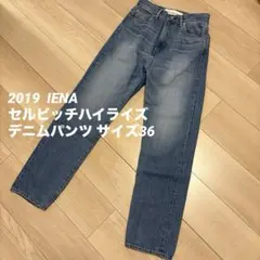 IENA セルビッチハイライズ デニム パンツ サイズ36 日本製のサムネイル
