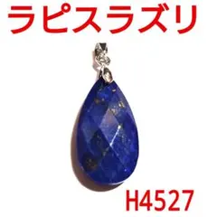 H4527【天然石】ラピスラズリ　多面カット　しずく型　ペンダントトップ 瑠璃