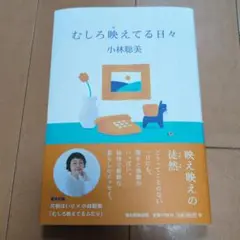 むしろ映えてる日々