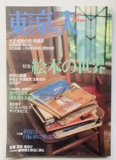 東京人 2001年7月号　絵本の世界