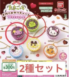 2種セット　たまごっち　手作りおやつチャーム　ガチャガチャ