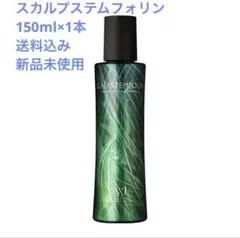☆新品未開封☆1本☆AXI スカルプステムフォリン 150ml - メルカリ