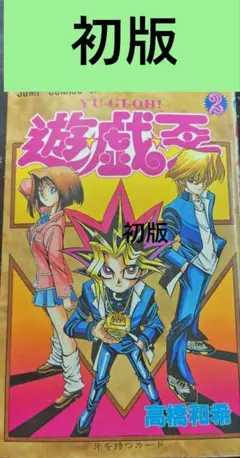 遊戯王 初版 1巻 yu-gi-oh 第一刷 希少 おまけ付 【送料無料】 - メルカリ