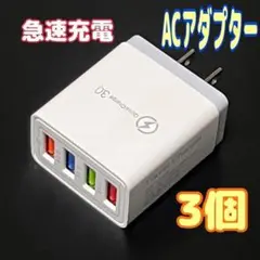 3個　USB急速充電器 QuickCharge 3.0対応 ACアダプター　高速