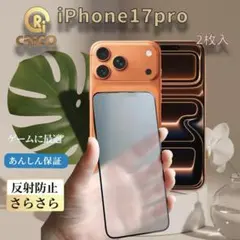 【2枚入】iPhone17Pro 反射防止 アンチグレア強化ガラスフィルムマット