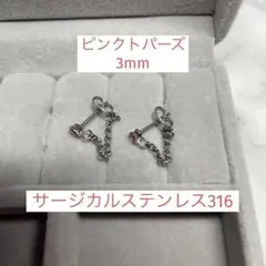 ピンクトパーズ　ピアス　サージカルステンレス316