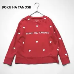 【BOKU HA TANOSII】ハート柄 スウェット トレーナー 赤 130