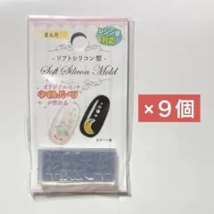 まとめ売り 新品 ソフトシリコンモールド 星&月 ハンドメイド レジン型 9個