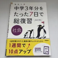 中学3年分をたった7日で総復習 社会