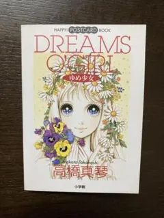 高橋真琴　小学館　ポストカード　レトロ　貴重　サインあり 高橋真琴 小学館 ポストカード レトロ 貴重 サインあり