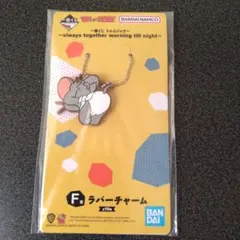 トムとジェリー ラバーチャーム
