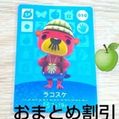 あつまれどうぶつの森amiiboカードSP010【ラコスケ】あつ森どう森２