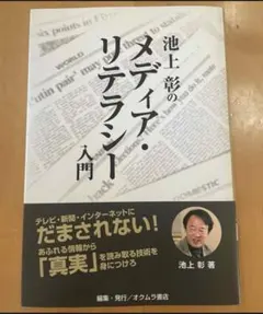 池上彰のメディア・リテラシー入門