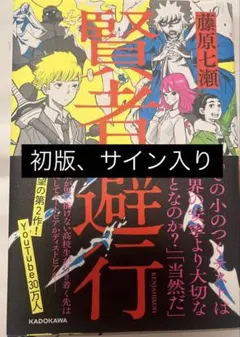ナナオは立派なユーチューバーサイン会特典 ナナオは立派なユーチューバー（藤原七瀬） 待望の初エッセイ集