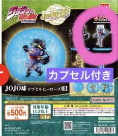JOJO球 カプセルヒーローズ03ジョジョの奇妙な冒険 クレイジー・ダイヤモンド