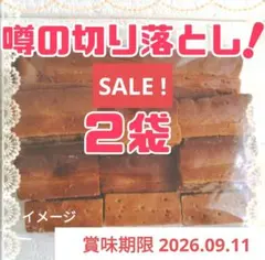 お中元　クルミッ子　くるみっこ切り落とし ２袋 　クルミっ子　大人気！　鎌倉紅谷のサムネイル