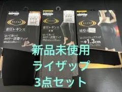 新品未使用 ライザップ RIZAP 着圧レギンス 補整ボトム3点セット