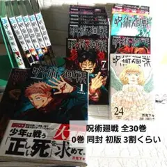 呪術廻戦 全30巻 0巻 同封 初版3割くらい
