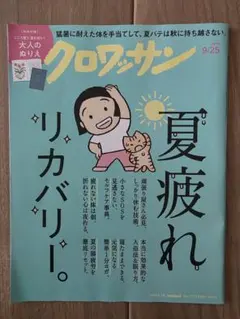 クロワッサン　2026年9月25日号 No.1173