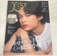 新品未読 美ST 3月号増刊 SixTONES 松村北斗 最新号 雑誌のみ - メルカリ