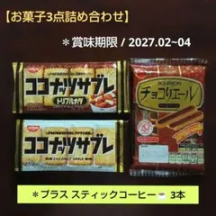 【3点セット】ココナッツサブレ トリプルナッツ ブルボン チョコリエールのサムネイル