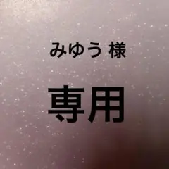 【みゆう 様】 専用